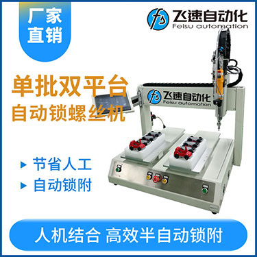 飛速KTZ系列-電批坐標式自動鎖螺絲機，單批雙平臺擰螺絲