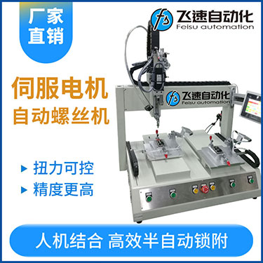 飛速FSZ系列-伺服電機坐標式自動鎖螺絲機，單批雙工位打螺絲