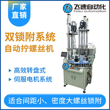 飛速KTD系列-伺服電機多軸鎖螺絲機，雙工位鎖付系統(tǒng)轉盤式自動打螺絲