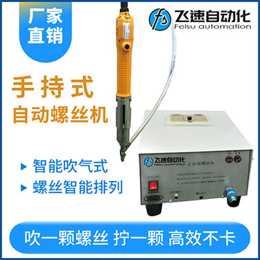 飛速手持式自動鎖螺絲機,智能款,每次只送一顆螺絲，不卡料