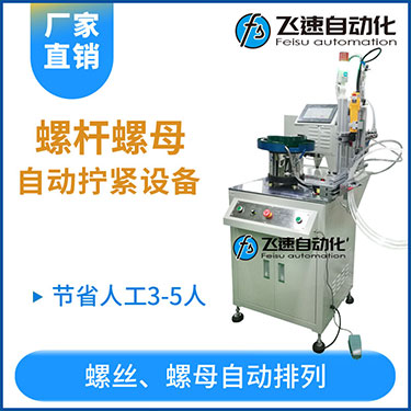 飛速KTD系列-螺母自動(dòng)鎖螺絲機(jī)，豎向鎖螺母機(jī)