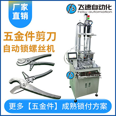 五金工具剪刀多迪式自動螺絲機，壓鉚剪刀螺母設置案例