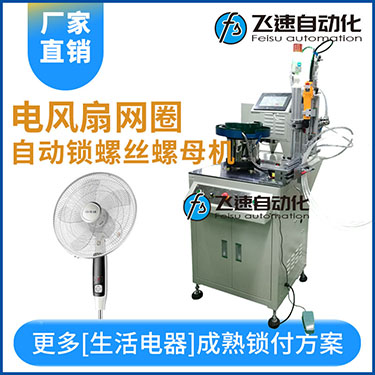 多軸自動鎖螺絲機案例，電風扇網罩圈(網箍)打螺絲