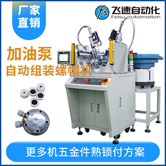 加油泵全自動(dòng)組裝螺母螺帽機(jī)效率高工作快代替5名人工！
